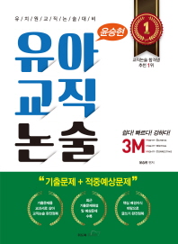 3M 유아교직논술(2018)